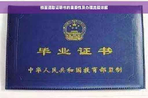 档案调取证明书的重要性及办理流程详解
