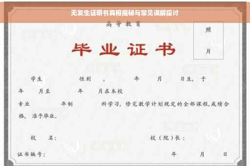 无发生证明书真相揭秘与常见误解探讨