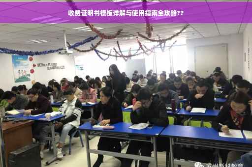 收费证明书模板详解与使用指南全攻略??