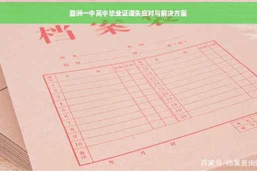 滁洲一中高中毕业证遗失应对与解决方案