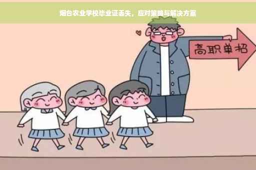 烟台农业学校毕业证丢失，应对策略与解决方案