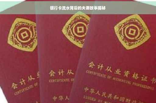 银行卡流水背后的夫妻故事揭秘