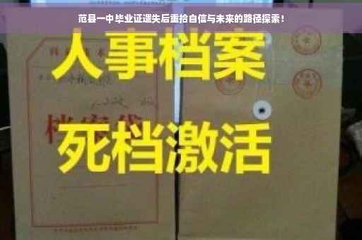 范县一中毕业证遗失后重拾自信与未来的路径探索！