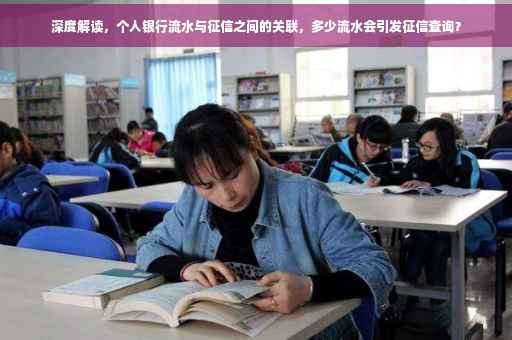 深度解读，个人银行流水与征信之间的关联，多少流水会引发征信查询？