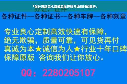 「银行贷款流水查询流程详解与通知时间解析」