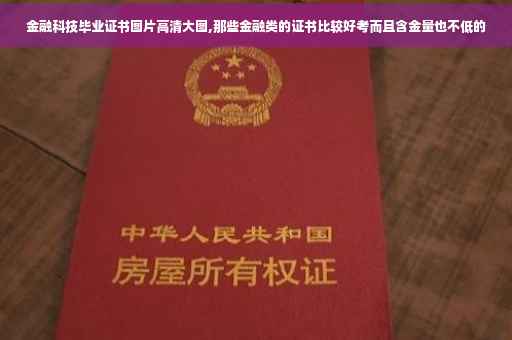 金融科技毕业证书图片高清大图,那些金融类的证书比较好考而且含金量也不低的