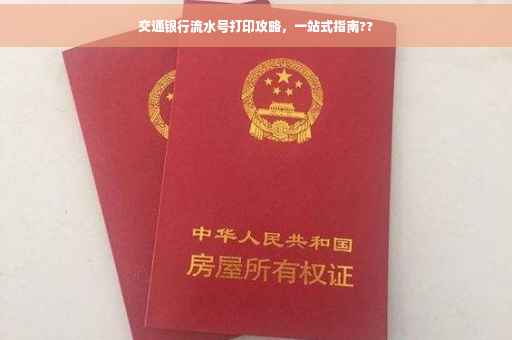 交通银行流水号打印攻略，一站式指南??