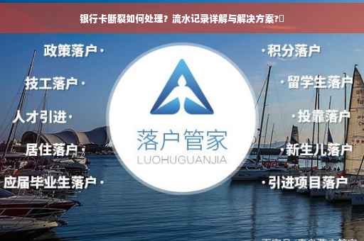 银行卡断裂如何处理？流水记录详解与解决方案?✨