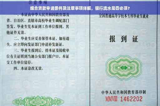 组合贷款申请条件及注意事项详解，银行流水是否必须？
