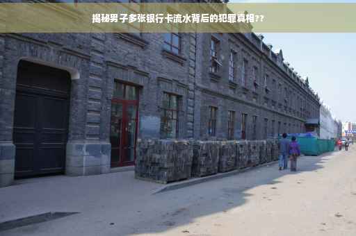 揭秘男子多张银行卡流水背后的犯罪真相??