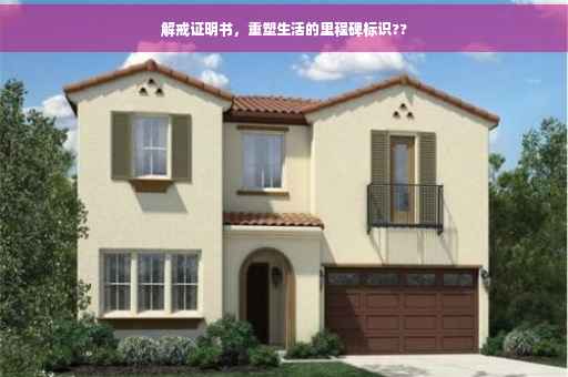 解戒证明书，重塑生活的里程碑标识??