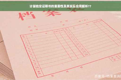 计量检定证明书的重要性及其实际应用解析??