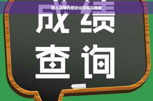 收入证明内部协议详解与指南