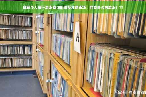 详解个人银行流水查询期限及注意事项，能查多久的流水？??