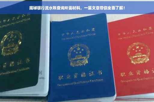 揭秘银行流水账查询所需材料，一篇文章带你全面了解！
