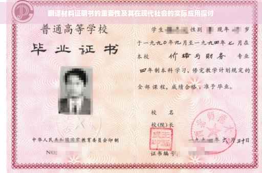 翻译材料证明书的重要性及其在现代社会的实际应用探讨