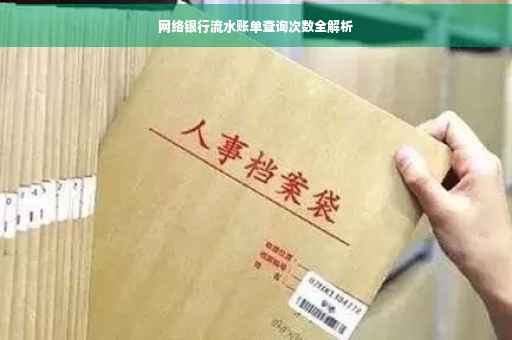 网络银行流水账单查询次数全解析