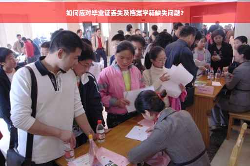 如何应对毕业证丢失及档案学籍缺失问题？