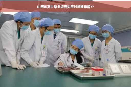 山西省高中毕业证丢失应对措施详解??