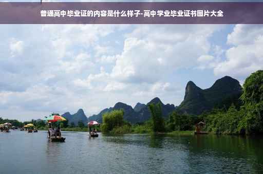 普通高中毕业证的内容是什么样子-高中学业毕业证书图片大全