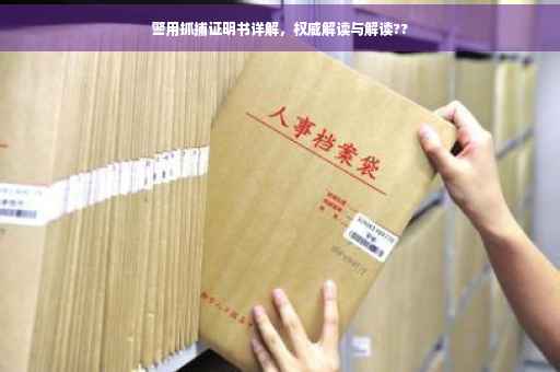 警用抓捕证明书详解，权威解读与解读??