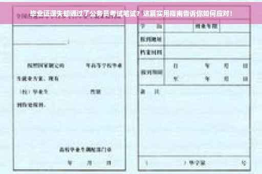 毕业证遗失却通过了公务员考试笔试？这篇实用指南告诉你如何应对！