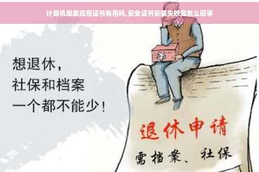 计算机组装应用证书有用吗,安全证书安装失败是怎么回事