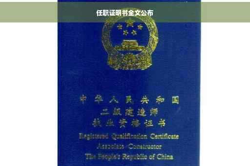 任职证明书全文公布