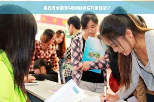 银行流水复印件的风险及应对策略探讨