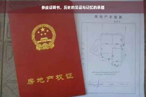 参战证明书，历史的见证与记忆的承载