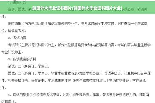 韩国外大毕业证书图片(韩国外大毕业证书图片大全)