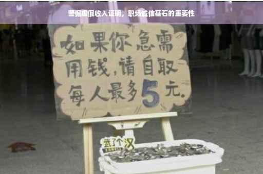 警惕虚假收入证明，职场诚信基石的重要性