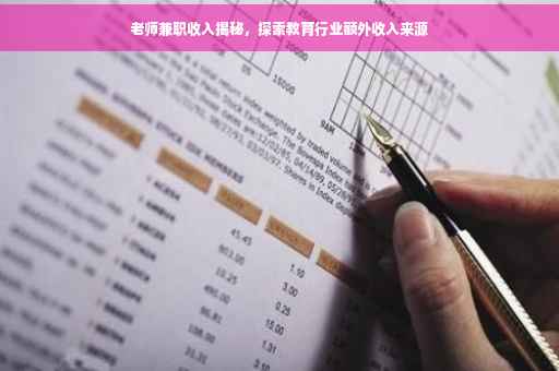 老师兼职收入揭秘，探索教育行业额外收入来源