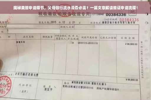 揭秘美签申请细节，父母银行流水是否必需？一篇文章解读签证申请流程！