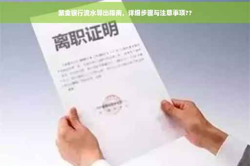 紫金银行流水导出指南，详细步骤与注意事项??