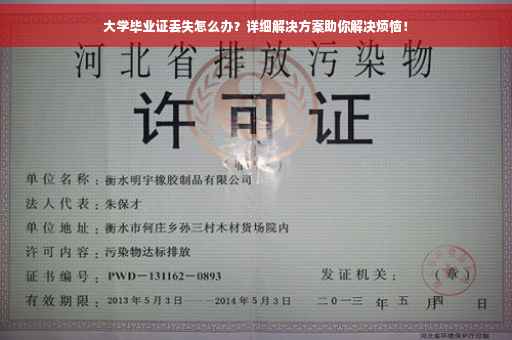 大学毕业证丢失怎么办？详细解决方案助你解决烦恼！
