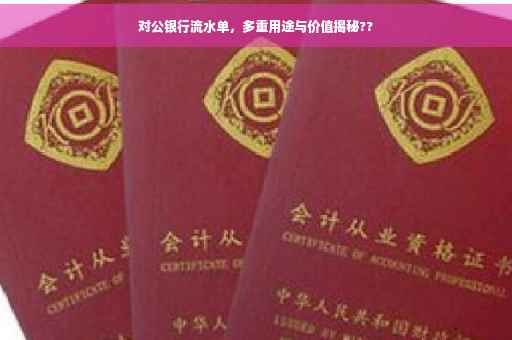 对公银行流水单，多重用途与价值揭秘??