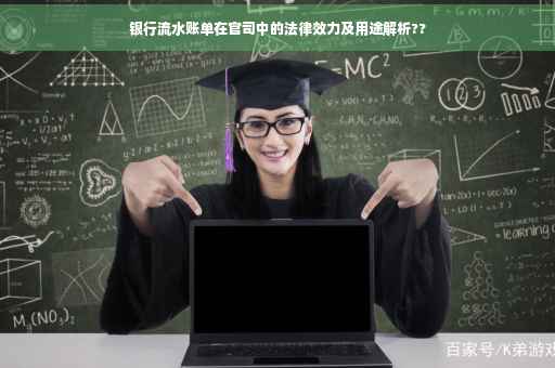 银行流水账单在官司中的法律效力及用途解析??