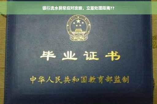 银行流水异常应对攻略，立案处理指南??