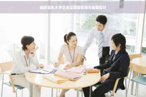 邮政丢失大学毕业证赔偿标准与金额探讨