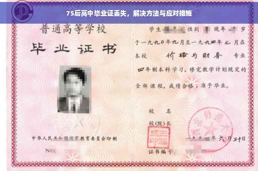 75后高中毕业证丢失，解决方法与应对措施