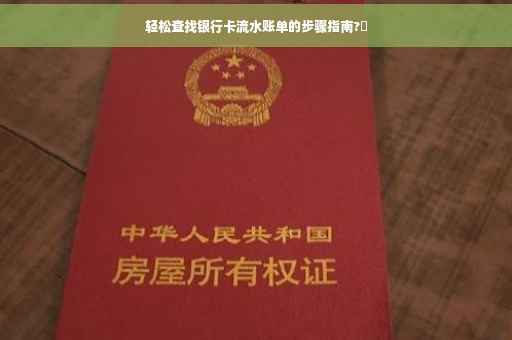 轻松查找银行卡流水账单的步骤指南?✨