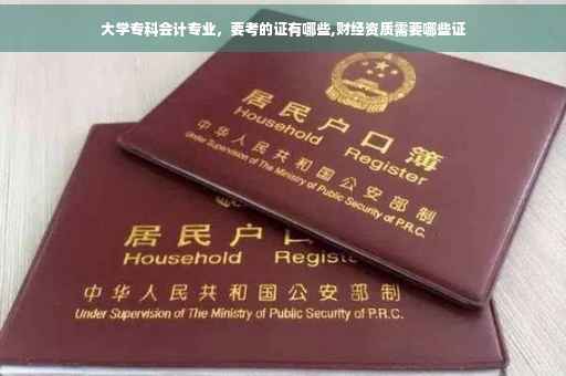 大学专科会计专业，要考的证有哪些,财经资质需要哪些证