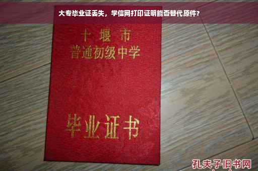 大专毕业证丢失，学信网打印证明能否替代原件？