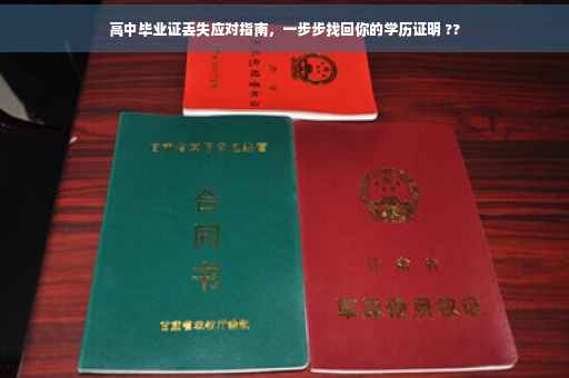 高中毕业证丢失应对指南，一步步找回你的学历证明 ??