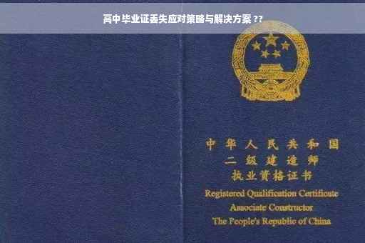 高中毕业证丢失应对策略与解决方案 ??