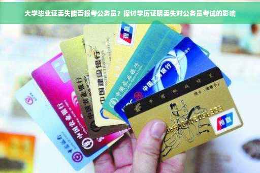 大学毕业证丢失能否报考公务员？探讨学历证明丢失对公务员考试的影响