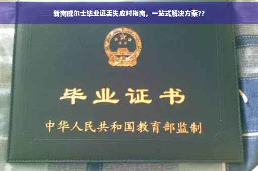 新南威尔士毕业证丢失应对指南，一站式解决方案??