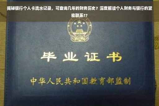揭秘银行个人卡流水记录，可查询几年的财务历史？深度解读个人财务与银行的紧密联系??