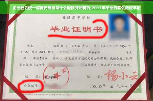 企业社会统一信用代码证是什么时候开始有的,2013年毕业的怎么验证学历